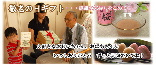9月21日は敬老の日です。