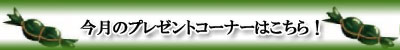 笹団子今月のプレゼントコーナーはこちら！